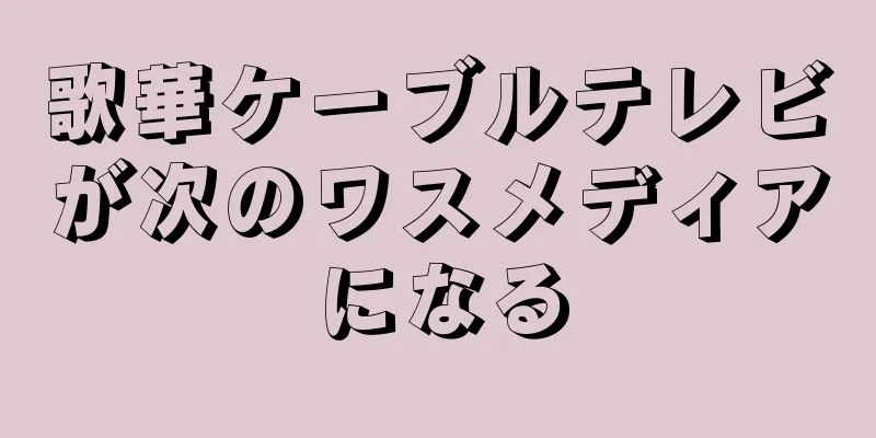 歌華ケーブルテレビが次のワスメディアになる