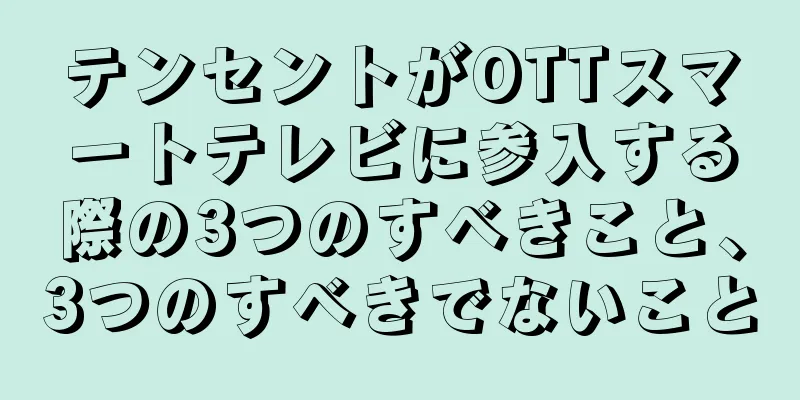 テンセントがOTTスマートテレビに参入する際の3つのすべきこと、3つのすべきでないこと