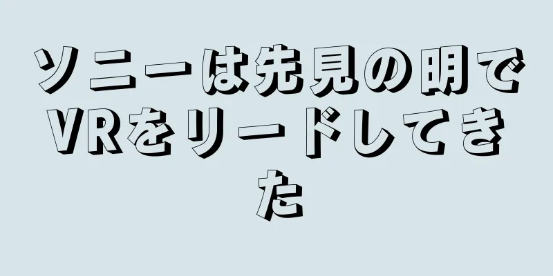 ソニーは先見の明でVRをリードしてきた