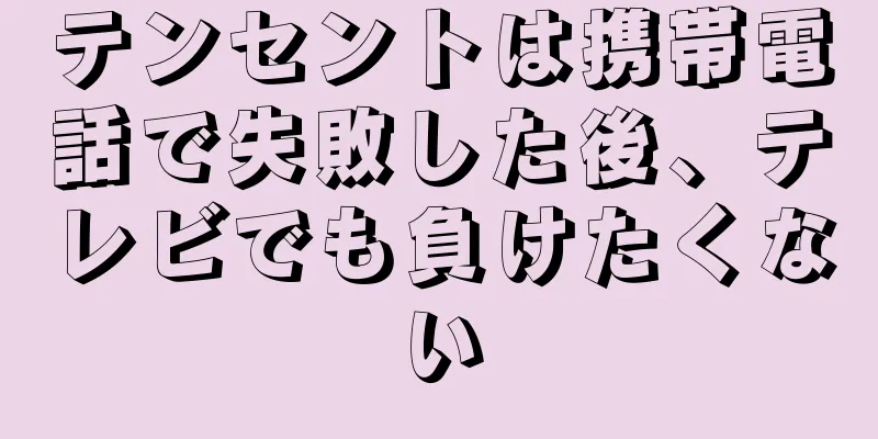 テンセントは携帯電話で失敗した後、テレビでも負けたくない