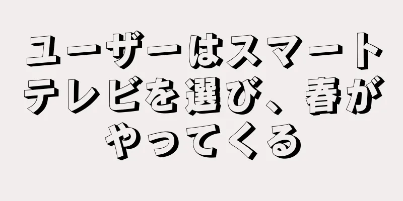 ユーザーはスマートテレビを選び、春がやってくる