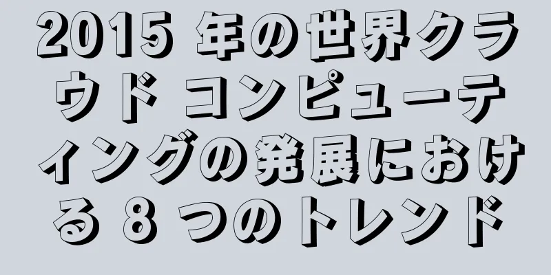 2015 年の世界クラウド コンピューティングの発展における 8 つのトレンド