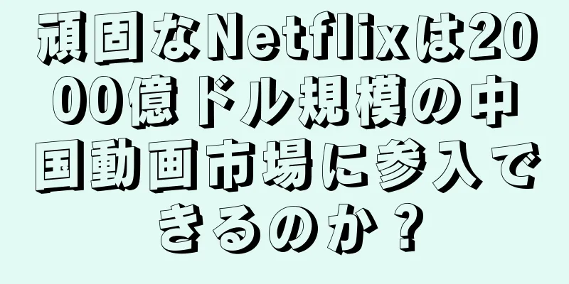 頑固なNetflixは2000億ドル規模の中国動画市場に参入できるのか？