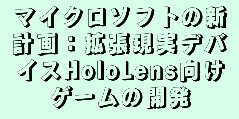 マイクロソフトの新計画：拡張現実デバイスHoloLens向けゲームの開発