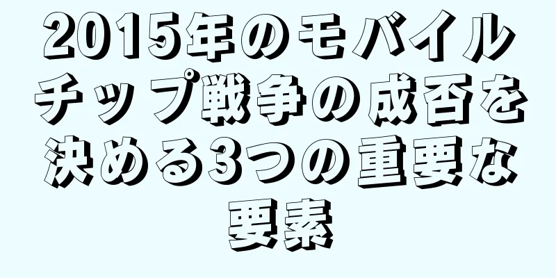 2015年のモバイルチップ戦争の成否を決める3つの重要な要素