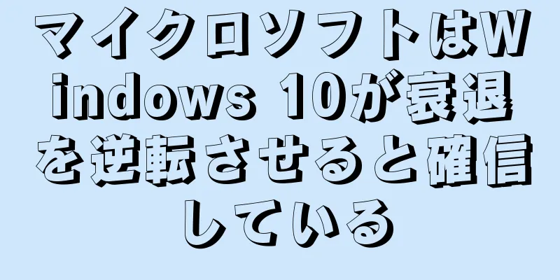 マイクロソフトはWindows 10が衰退を逆転させると確信している