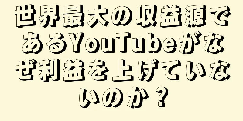 世界最大の収益源であるYouTubeがなぜ利益を上げていないのか？