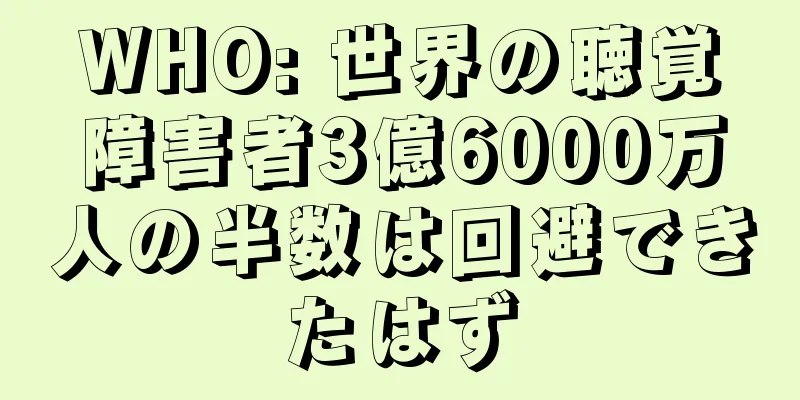 WHO: 世界の聴覚障害者3億6000万人の半数は回避できたはず