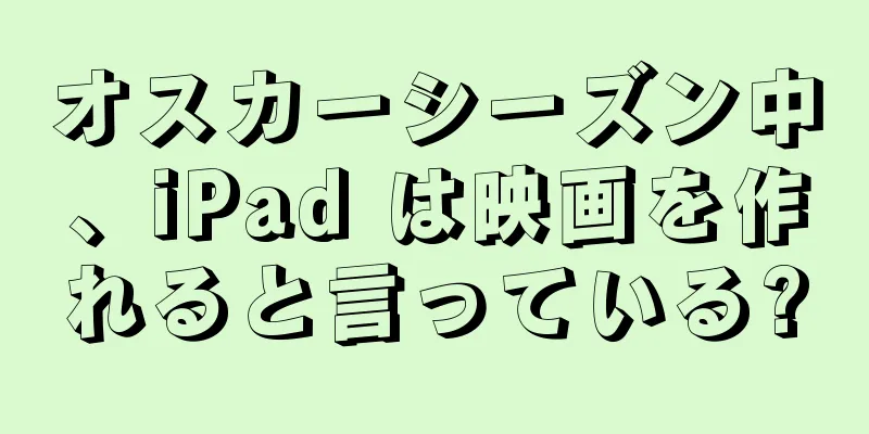 オスカーシーズン中、iPad は映画を作れると言っている?