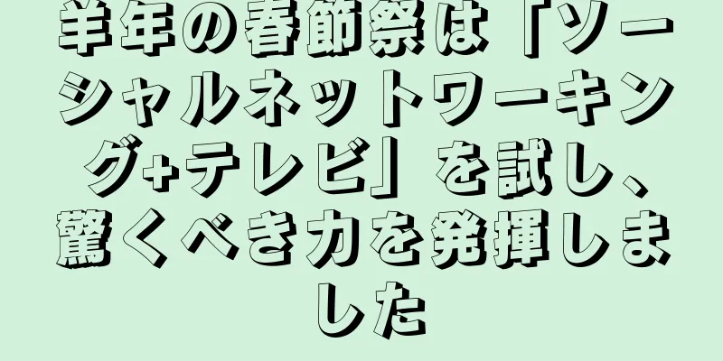 羊年の春節祭は「ソーシャルネットワーキング+テレビ」を試し、驚くべき力を発揮しました