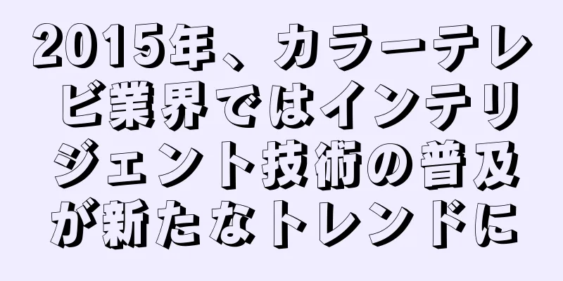 2015年、カラーテレビ業界ではインテリジェント技術の普及が新たなトレンドに