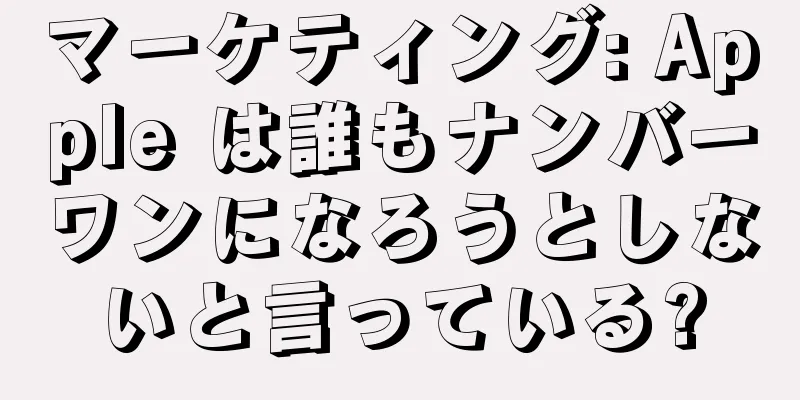 マーケティング: Apple は誰もナンバーワンになろうとしないと言っている?