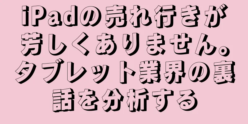 iPadの売れ行きが芳しくありません。タブレット業界の裏話を分析する