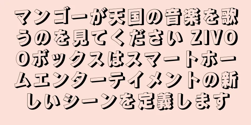 マンゴーが天国の音楽を歌うのを見てください ZIVOOボックスはスマートホームエンターテイメントの新しいシーンを定義します