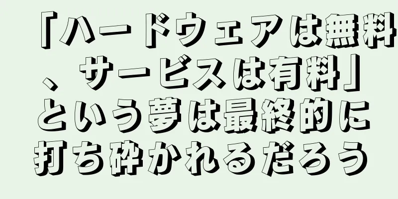 「ハードウェアは無料、サービスは有料」という夢は最終的に打ち砕かれるだろう