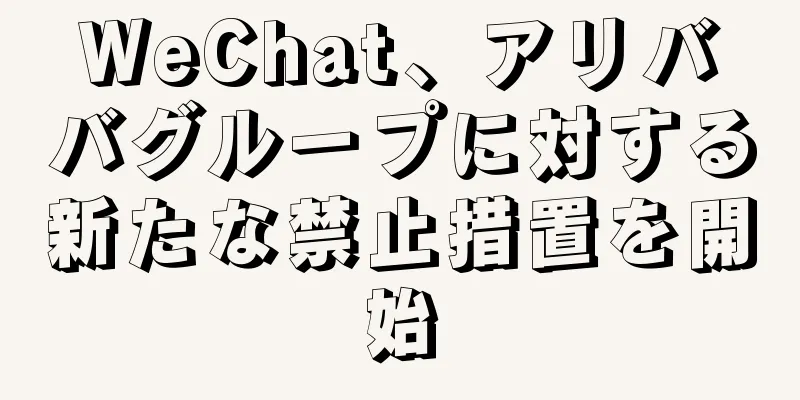 WeChat、アリババグループに対する新たな禁止措置を開始