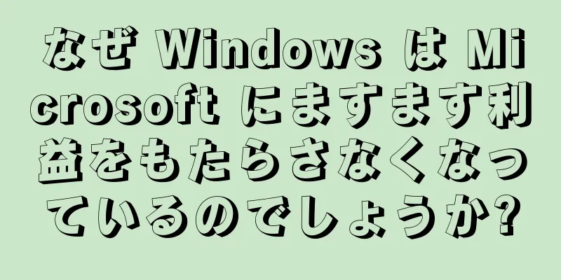 なぜ Windows は Microsoft にますます利益をもたらさなくなっているのでしょうか?