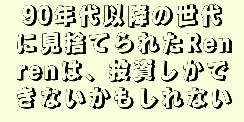 90年代以降の世代に見捨てられたRenrenは、投資しかできないかもしれない