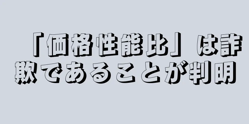 「価格性能比」は詐欺であることが判明