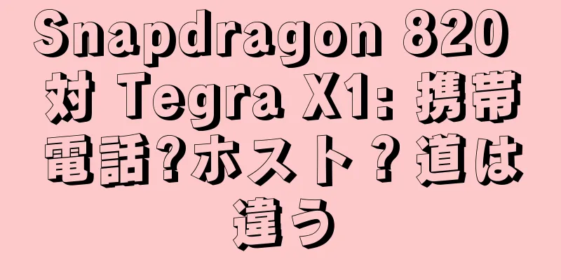 Snapdragon 820 対 Tegra X1: 携帯電話?ホスト？道は違う