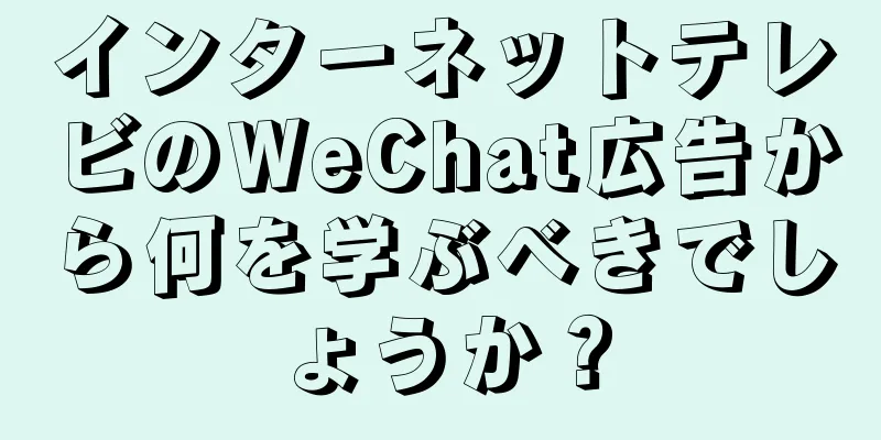 インターネットテレビのWeChat広告から何を学ぶべきでしょうか？