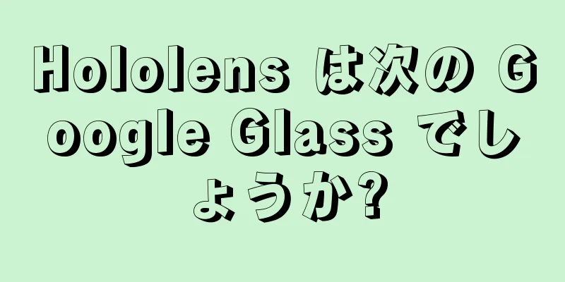 Hololens は次の Google Glass でしょうか?