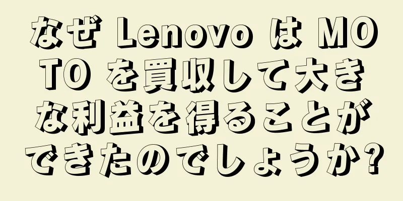 なぜ Lenovo は MOTO を買収して大きな利益を得ることができたのでしょうか?