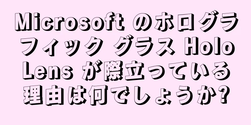 Microsoft のホログラフィック グラス HoloLens が際立っている理由は何でしょうか?