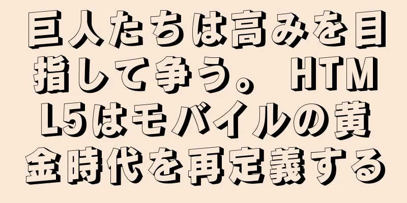 巨人たちは高みを目指して争う。 HTML5はモバイルの黄金時代を再定義する