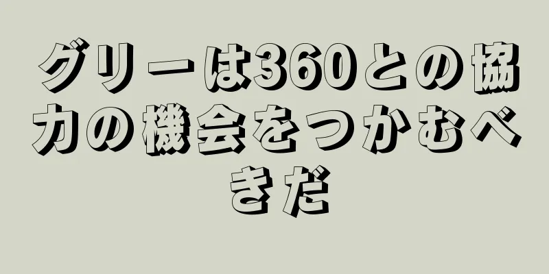 グリーは360との協力の機会をつかむべきだ