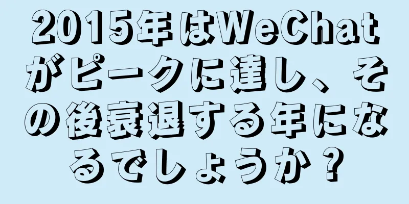 2015年はWeChatがピークに達し、その後衰退する年になるでしょうか？
