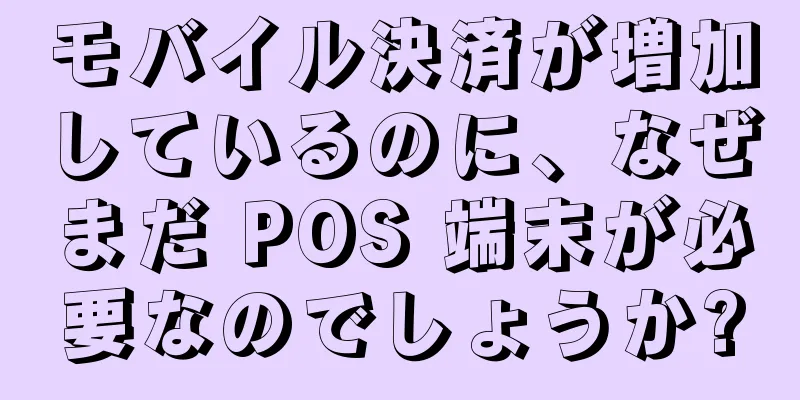 モバイル決済が増加しているのに、なぜまだ POS 端末が必要なのでしょうか?