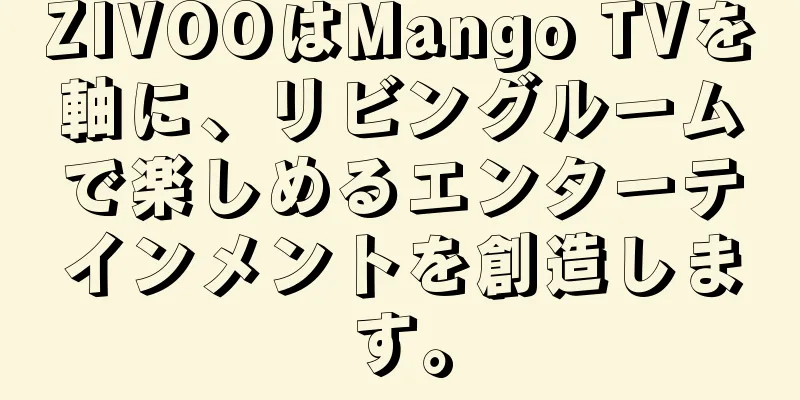 ZIVOOはMango TVを軸に、リビングルームで楽しめるエンターテインメントを創造します。