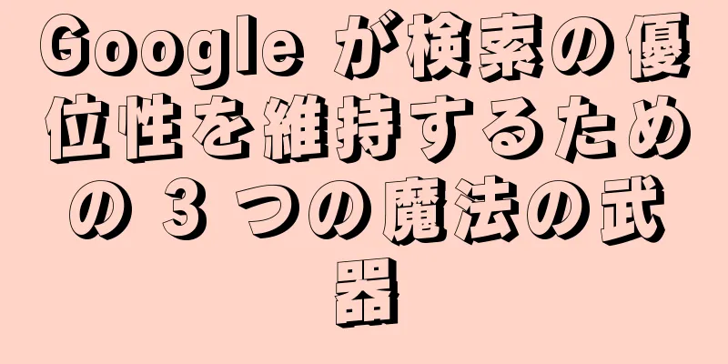 Google が検索の優位性を維持するための 3 つの魔法の武器