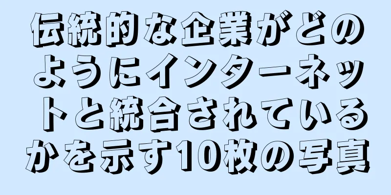 伝統的な企業がどのようにインターネットと統合されているかを示す10枚の写真