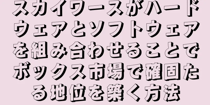 スカイワースがハードウェアとソフトウェアを組み合わせることでボックス市場で確固たる地位を築く方法