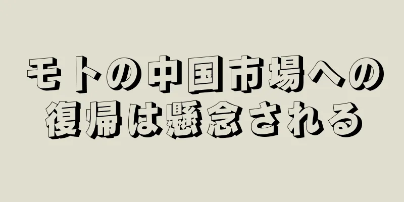モトの中国市場への復帰は懸念される