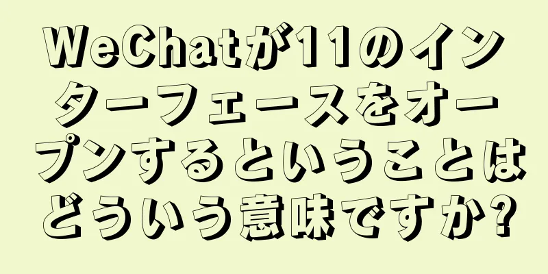 WeChatが11のインターフェースをオープンするということはどういう意味ですか?