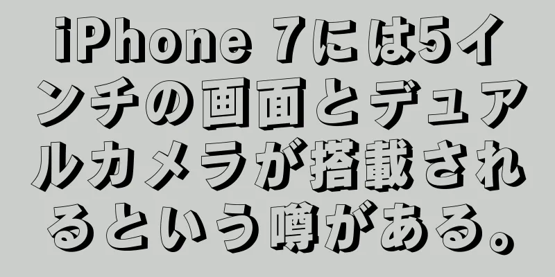 iPhone 7には5インチの画面とデュアルカメラが搭載されるという噂がある。