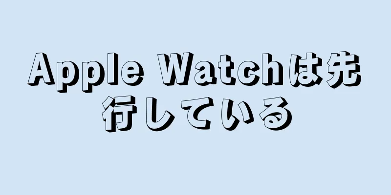 Apple Watchは先行している