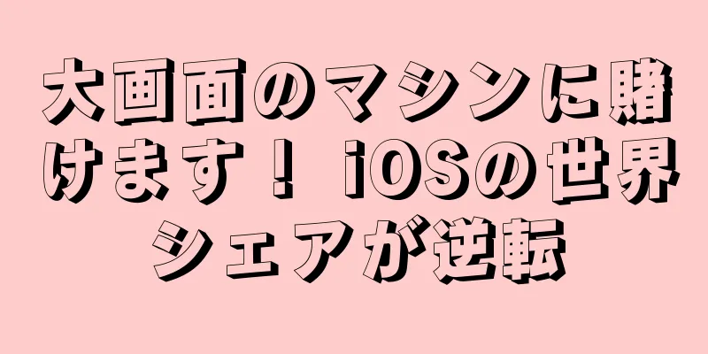 大画面のマシンに賭けます！ iOSの世界シェアが逆転