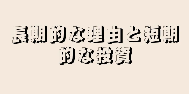 長期的な理由と短期的な投資