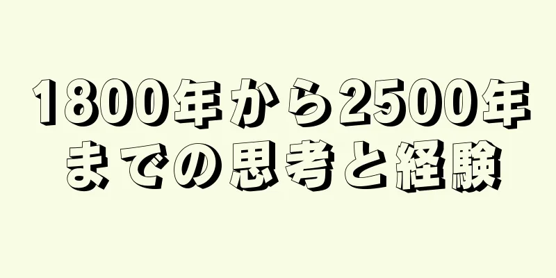 1800年から2500年までの思考と経験