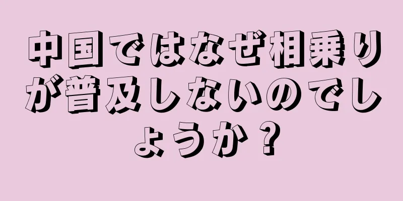中国ではなぜ相乗りが普及しないのでしょうか？