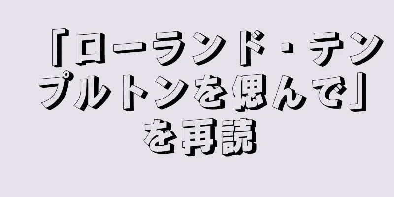 「ローランド・テンプルトンを偲んで」を再読