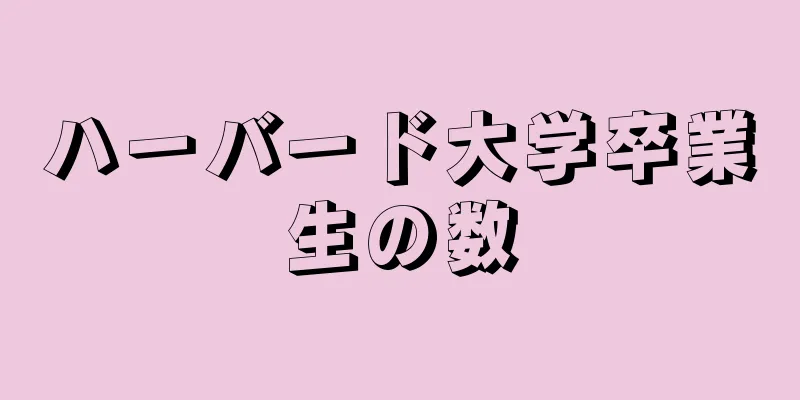 ハーバード大学卒業生の数