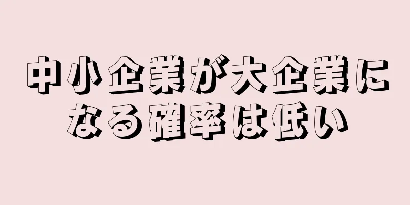 中小企業が大企業になる確率は低い