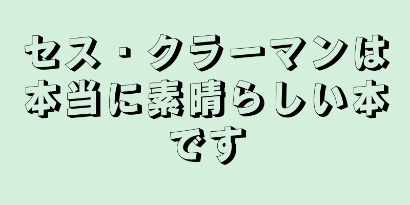 セス・クラーマンは本当に素晴らしい本です