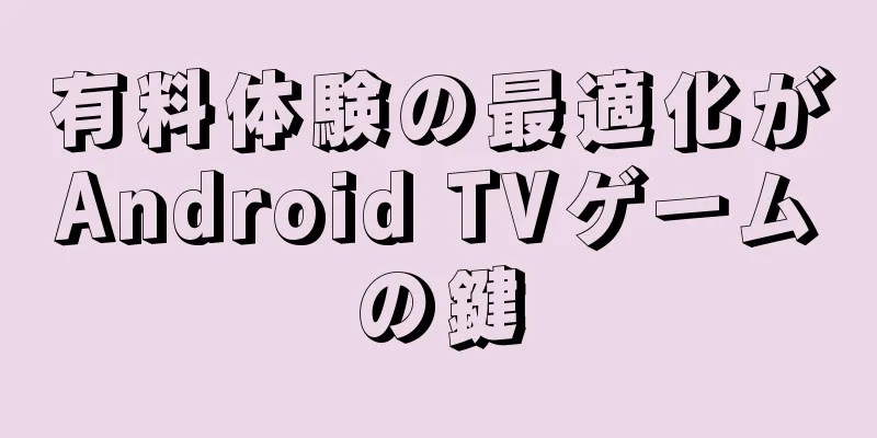 有料体験の最適化がAndroid TVゲームの鍵