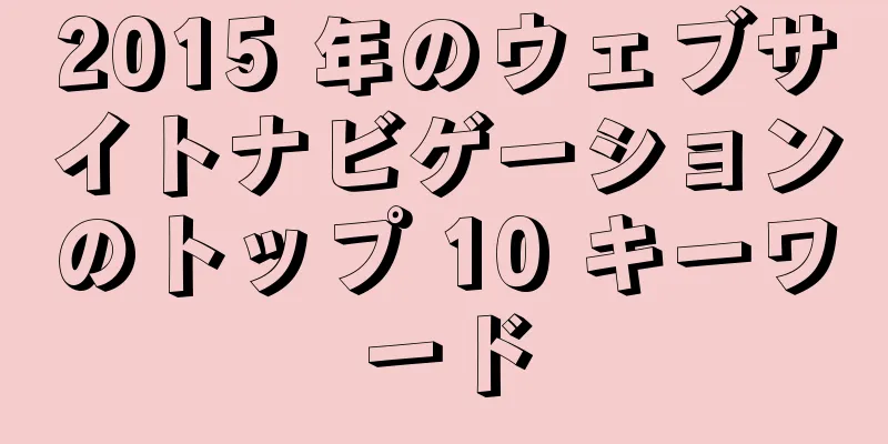 2015 年のウェブサイトナビゲーションのトップ 10 キーワード